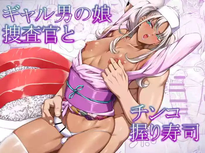 [Burappi (Brother Pierrot)] Gyaru Otoko no Musume Sōsa-kan to Chinko Nigiri Sushi