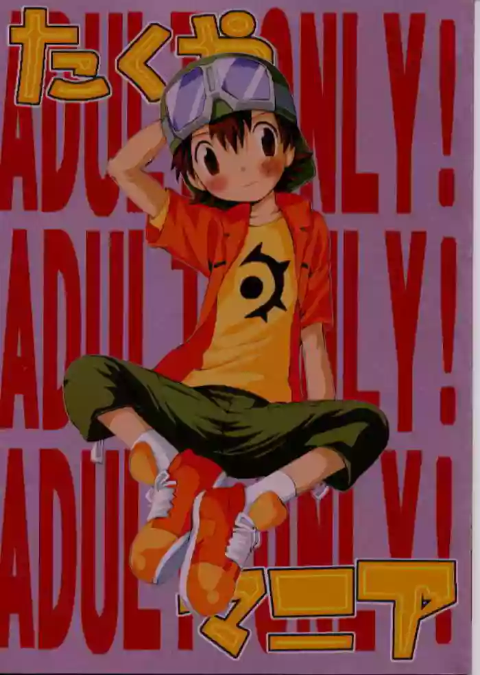 (CCTokyo97) [KuruGuru DNA (Hoshiai Hilo)] Takuya Mania (Digimon Frontier)[chinese][个人AI翻译]