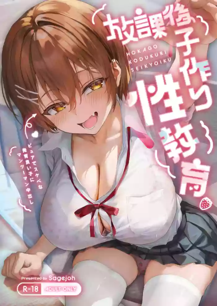 [sagejoh (sage joh)] HOKAGO KODUKURI SEIKYOIKU -Pure de Sukebe na Hatsuiku Ii Ko ni Man to Man Nakadashi- [Decensored] [Digital] [Correction]