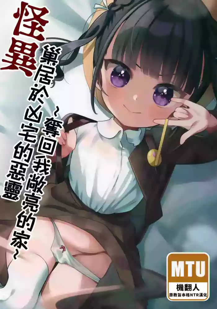 (C103) [Hiyashite Katameru (Kumasawa)] Kaiki! Jiko Bukken ni Sukuu Akuryou ~Torimodose Akarui Wagaya~ | 怪異！巢居於凶宅的惡靈～奪回我敞亮的家～  [Chinese] [Manga Translator UI x 機翻人幫幫我漢化]