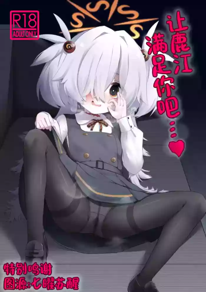 (C107) [Ramen Rice (Razy)] Hitori Asobi ni Shizumu Hana…♥  | 让鹿江满足你吧…♥ (Blue Archive) [Chinese]