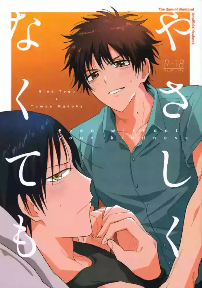 (光は強く影は濃く VG2025) [撥油コート (油皮)] やさしくなくても (The Days of Diamond)（ai翻譯）