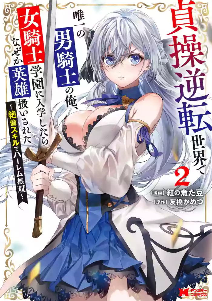 [Tomobashi Kametsu, Kurenai no Nita Mame] I, the Only Male Knight in a Chastity-Reversed World, Entered the Female Knight Academy and Was Treated as a Hero for Some Reason ~ Unrivaled in the Harem with My Unequaled Skills ~ Volume 2 [KappaBeast] [English]