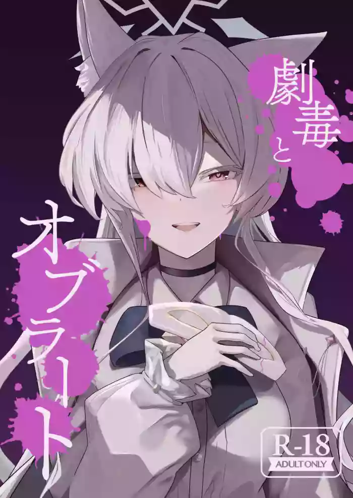 [Futo Fukutsu (Oza)] Sugared Venom | Gekidoku to Oblaat (Blue Archive) [Digital] [English] [Tea Party Scans]