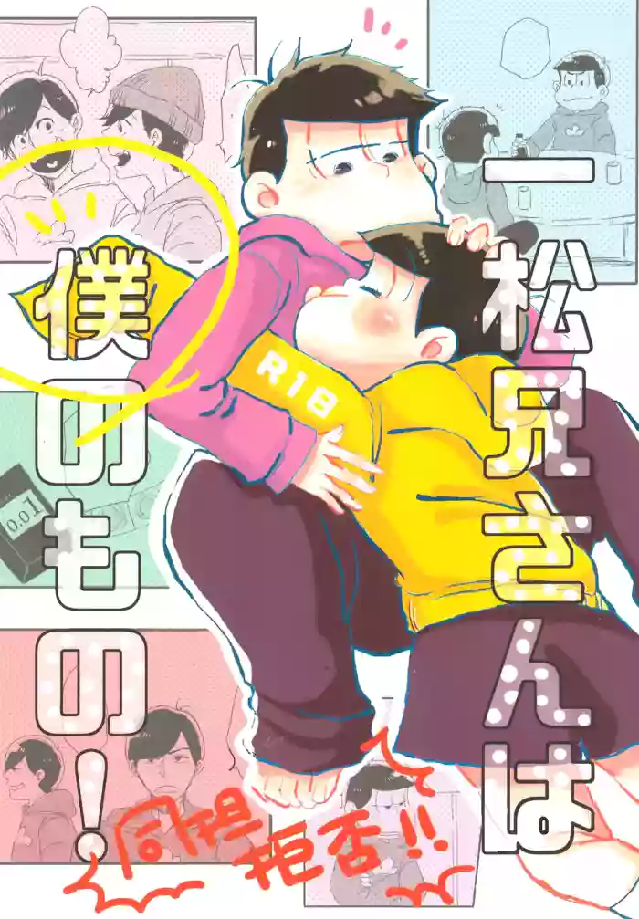 [Omikuji Manju (Kichi)] Ichimatsu-niisan is mine! (Osomatsu-san)