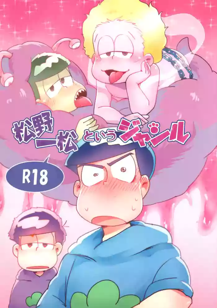 [PUCK-TICK (Tomari wai no)] Genre called Ichimatsu Matsuno (Osomatsu-san)