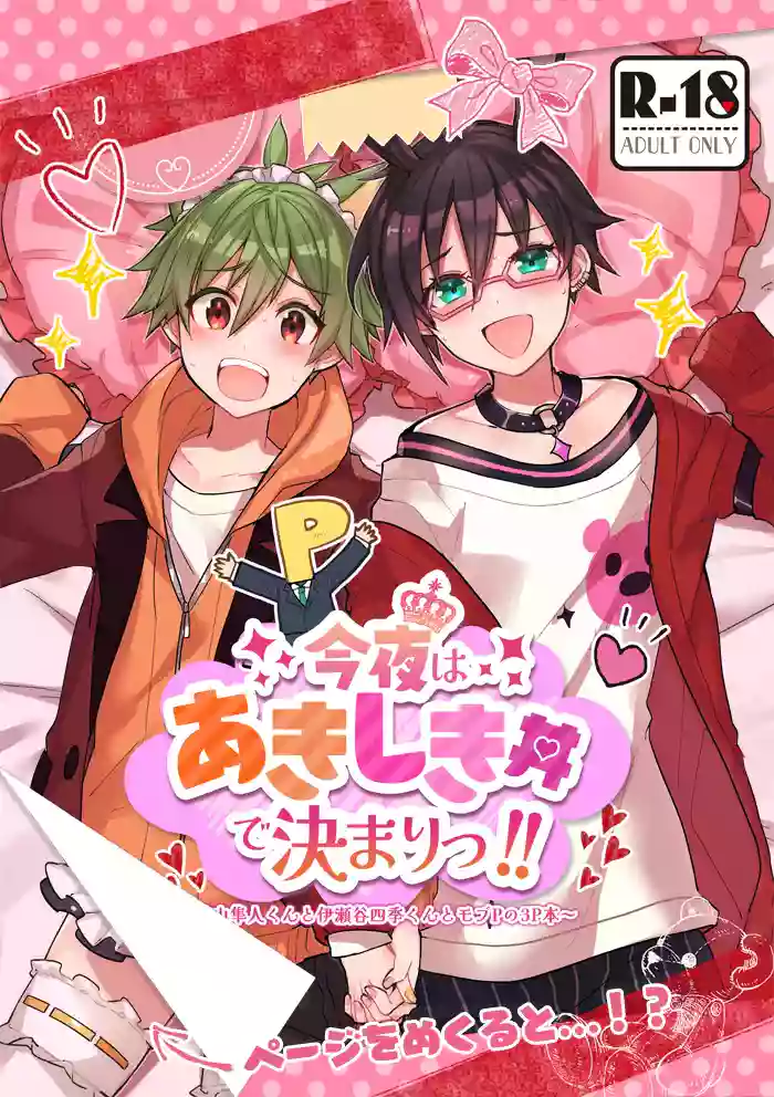[Fumajime Mirei (Misono Reiji)] Konya wa Aki-Shiki Donburi de Kimari!! (THE IDOLM@STER SideM) [Digital]
