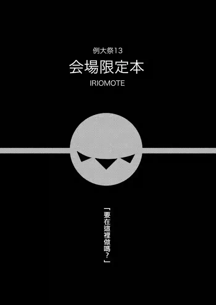 [IRIOMOTE (Saryuu)] Reitaisai 13 Kaijou Genteibon (Touhou Project) [Chinese] [Digital]