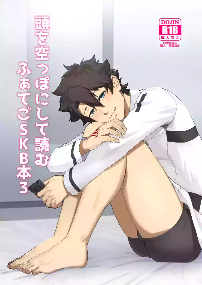 [PULIN Nabe (kakenari)] Atama o Karappo ni Shite Yomu FateGO SKB Hon 3 [Digital]