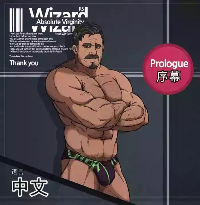 [CHI] RyanS (RS) – Absolute Virginity Wizard 0 Prologue 序章
