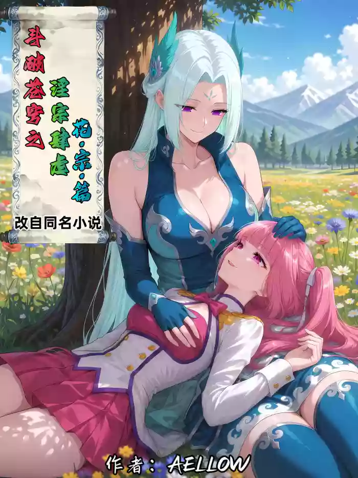 AELLOW-《斗破苍穹之淫宗肆虐》4：花宗篇 第一章 [AI Generated]