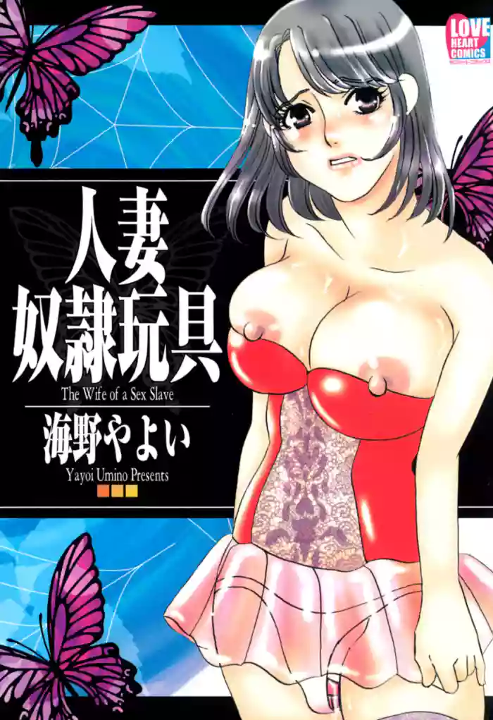 [Umino Yayoi] Hitoduma Dorei Gangu - The Wife of a Sex Slave [Digital]