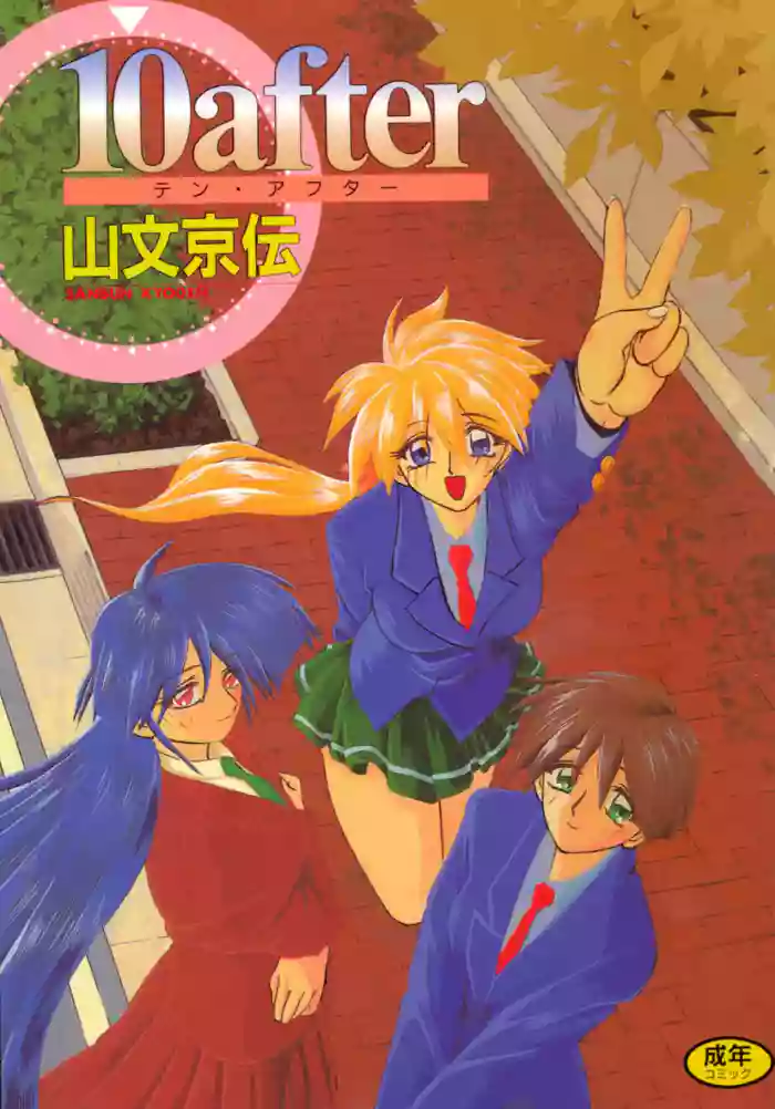 [Sanbun Kyoden] 10after [Digital]