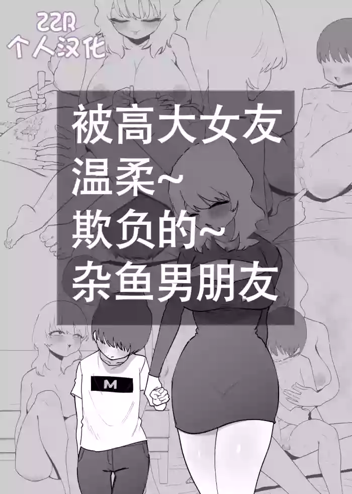 [Hachihachihachi] Deka Kanojo ni Yasashiku Ijime rareru Zako Kareshi [Chinese] [ZZR个人汉化]