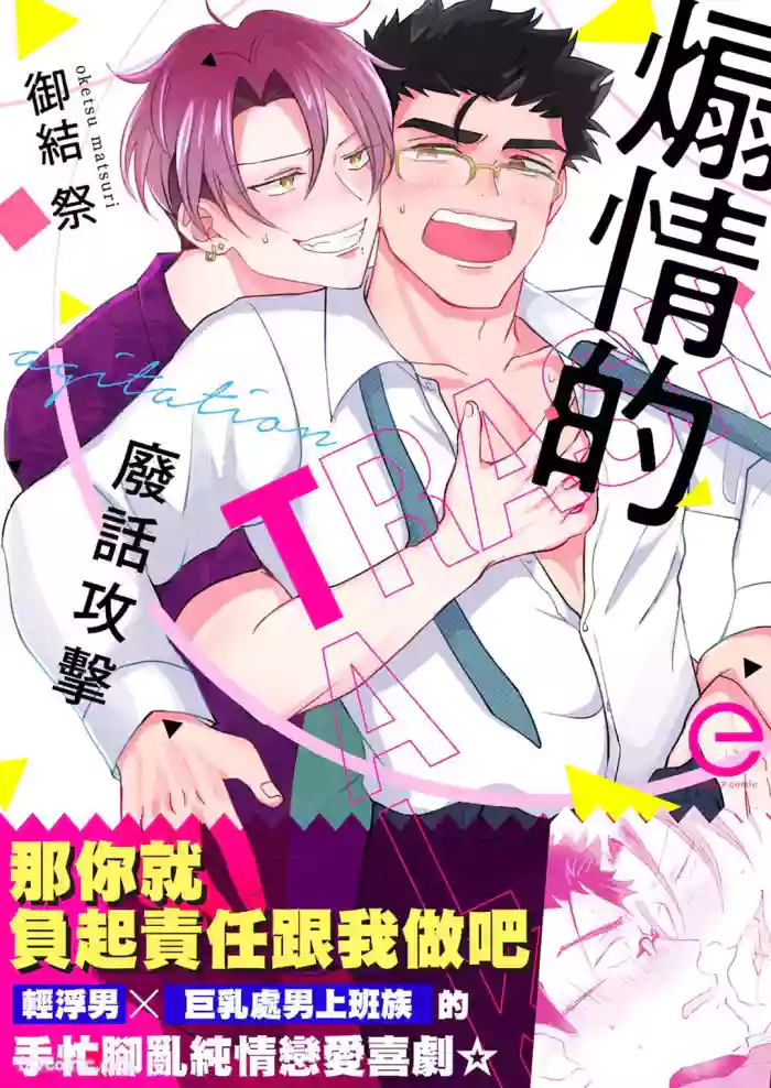 [OKETSU Matsuri] Senjouteki Trash Talk︱煽情的废话攻击 [Chinese]