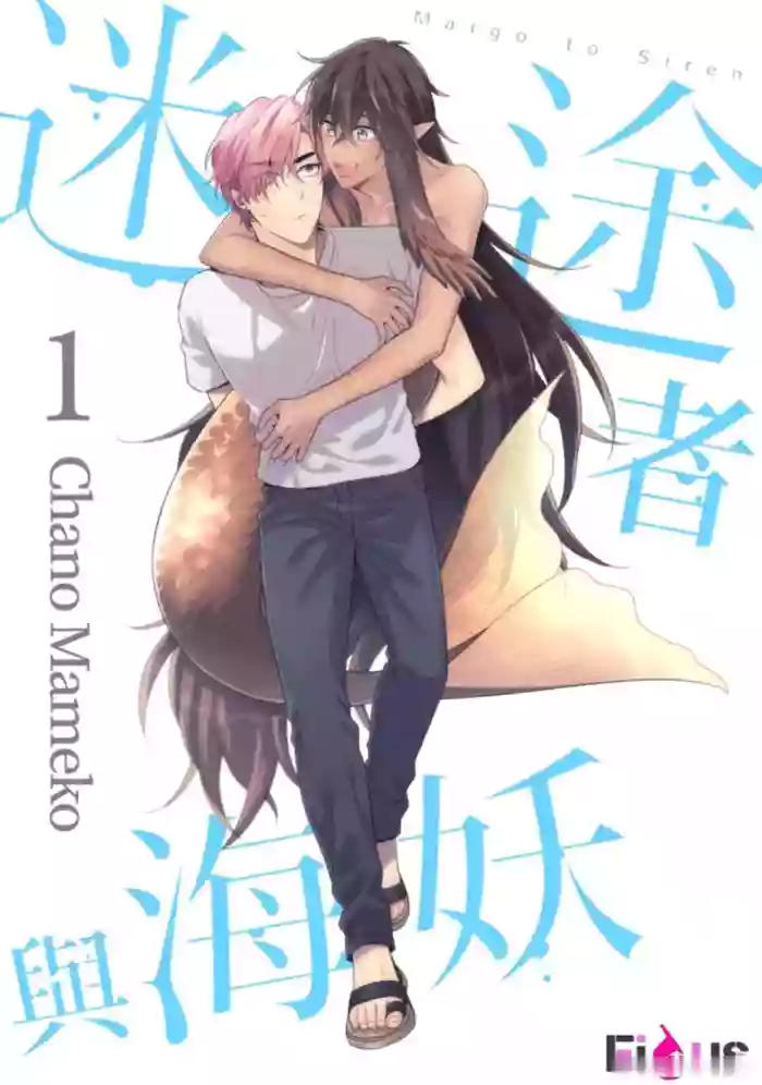 [Chano Mameko] Maigo to Siren︱迷途者与海妖 [Chinese][1-7][complete]