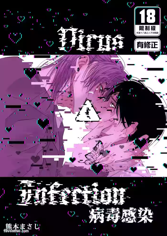 [KUMAMOTO Masashi] Virus ⚠︎ Infection︱病毒感染 [Chinese][全1话]