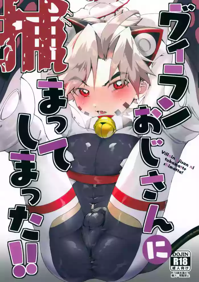 (ShotaFes 22) [Pioneer99 (Hiragi Moyuru)] Villain Oji-san ni Tsukamatte Shimatta!