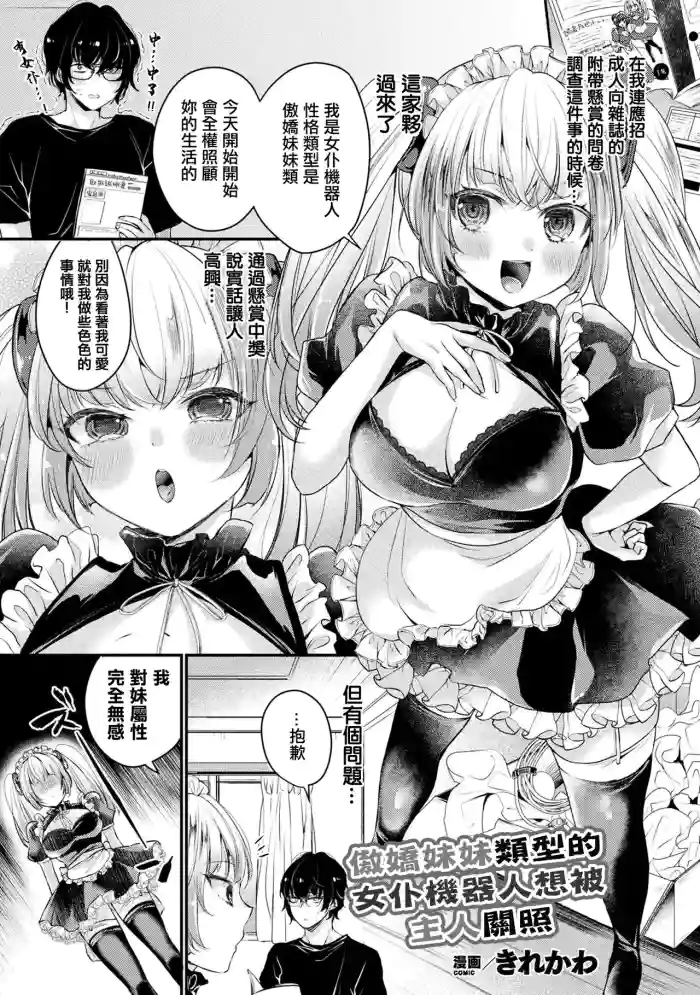 [Kirekawa] Tsundere Imouto Type no Maid Android wa Goshujin-sama ni Kamawaretai | 傲嬌妹妹類型的女仆機器人想被主人關照 (COMIC Unreal THE BEST Jingai Maid no Gohoushi Collection) [Chinese] [Digital]