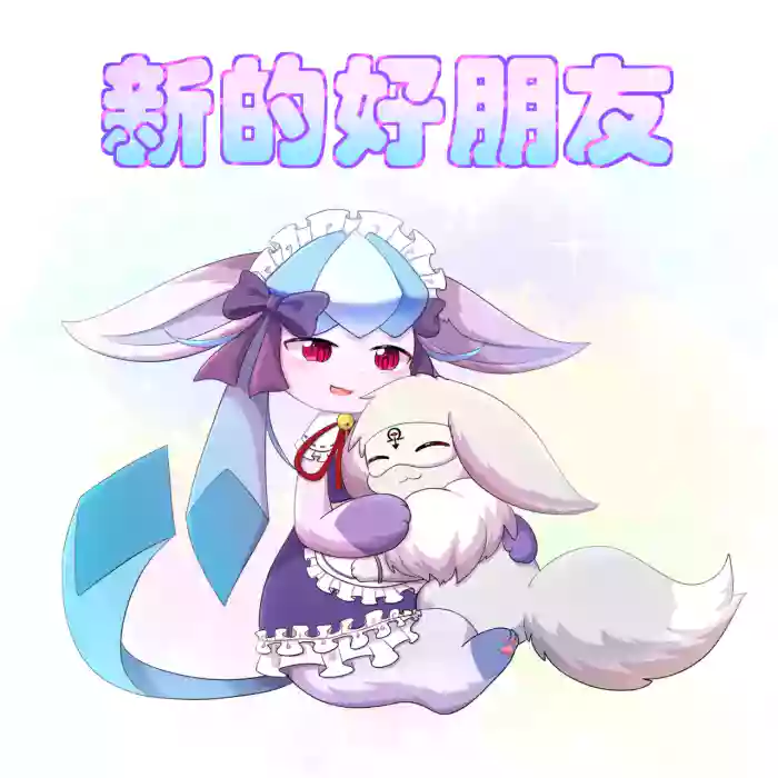 【空白与癫癫】新的好朋友！