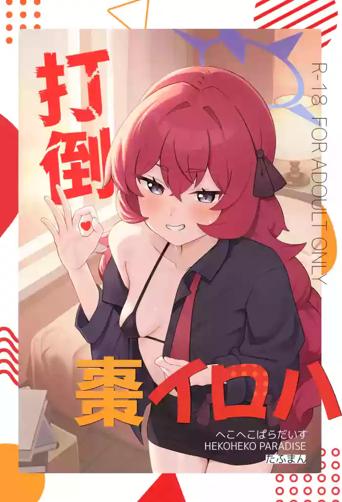 (C107) [へこへこぱらだいす (たふまん)] 打倒・棗イロハ (ブルーアーカイブ) [DL版]
