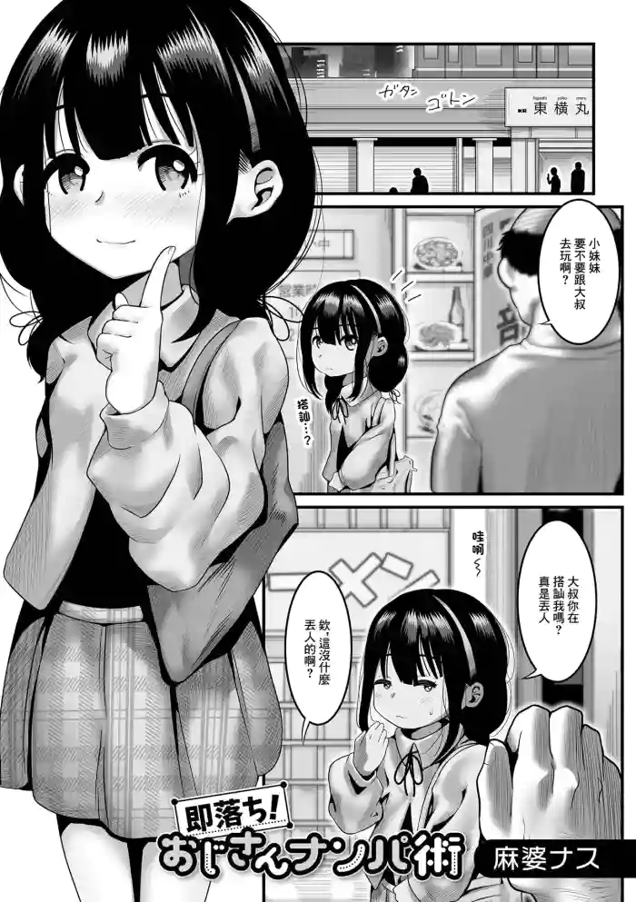 [麻婆ナス] 即落ち!おじさんナンパ術