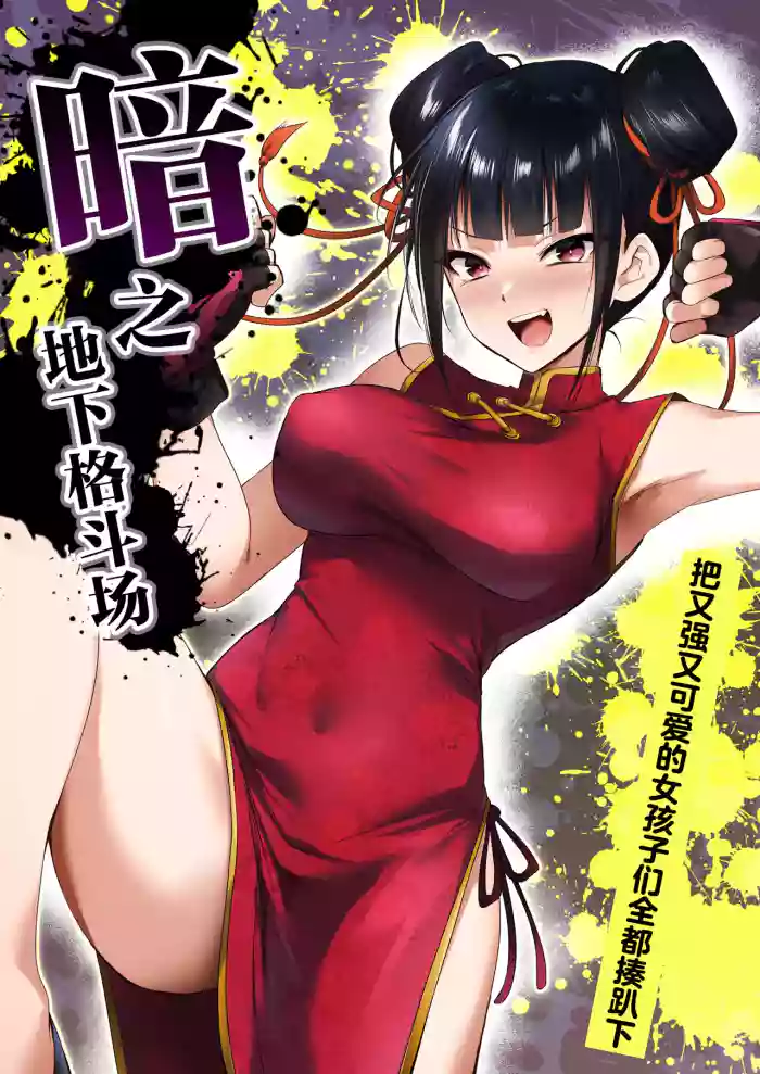 [HELLTER SKELTER (kaiga)] Yami chika koroshiamu 〜 Tsuyokute kawaii onna no ko o furubokko 〜丨暗之地下格斗场〜把又强又可爱的女孩子们全都揍趴下〜 [Chinese] [角都九阳个人汉化] [Digital]