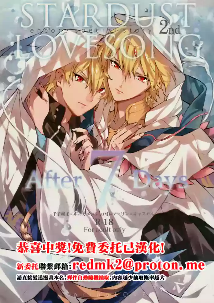 [SpringLOVE (まだら)] STARDUST LOVESONG encore special story 2nd After 7 Days 2nd[中国翻訳]