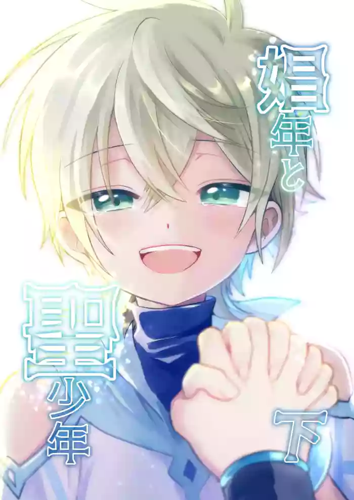 [Hemoglovitamin (Aoena)] Shounen to Seishounen -Gekan- [Chinese] [Digital] [Ongoing]
