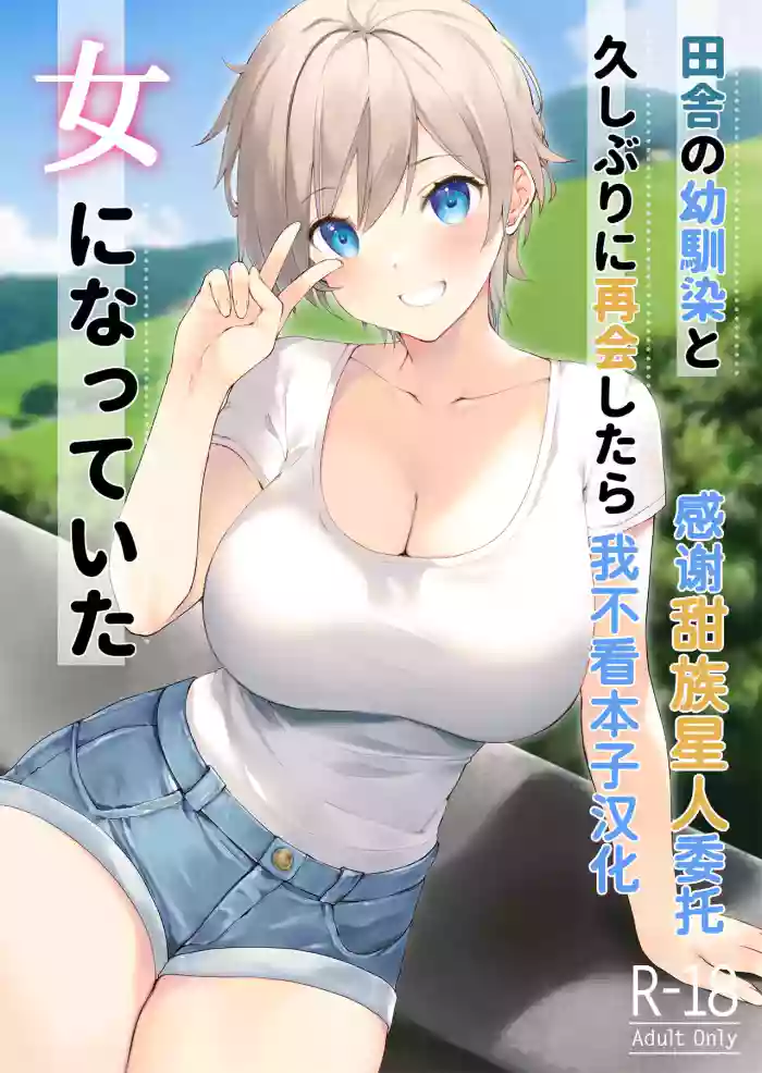 [Takanaedoko (Takanae Kyourin)] Inaka no Osananajimi to hisashiburi ni Saikai shitara Onna ni Natteita [Chinese] [甜族星人x我不看本子汉化] [Digital]