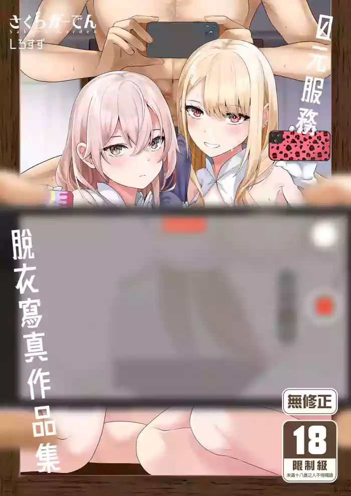 [Sakura Garden (Shirosuzu)] Hokomi 0-yen Kosatsu Hamedori Portrait (Sono Bisque Doll wa Koi o Suru) [Chinese] [Decensored] [Digital]