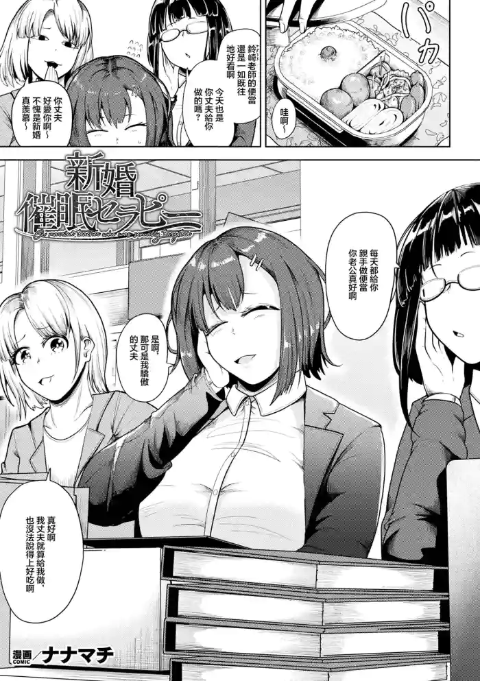 [Nanamachi] Shinkon Saimin Therapy - A married teacher who was sexually targeted (COMIC Unreal 2026-06 Vol. 121) [Chinese]   [Digital]