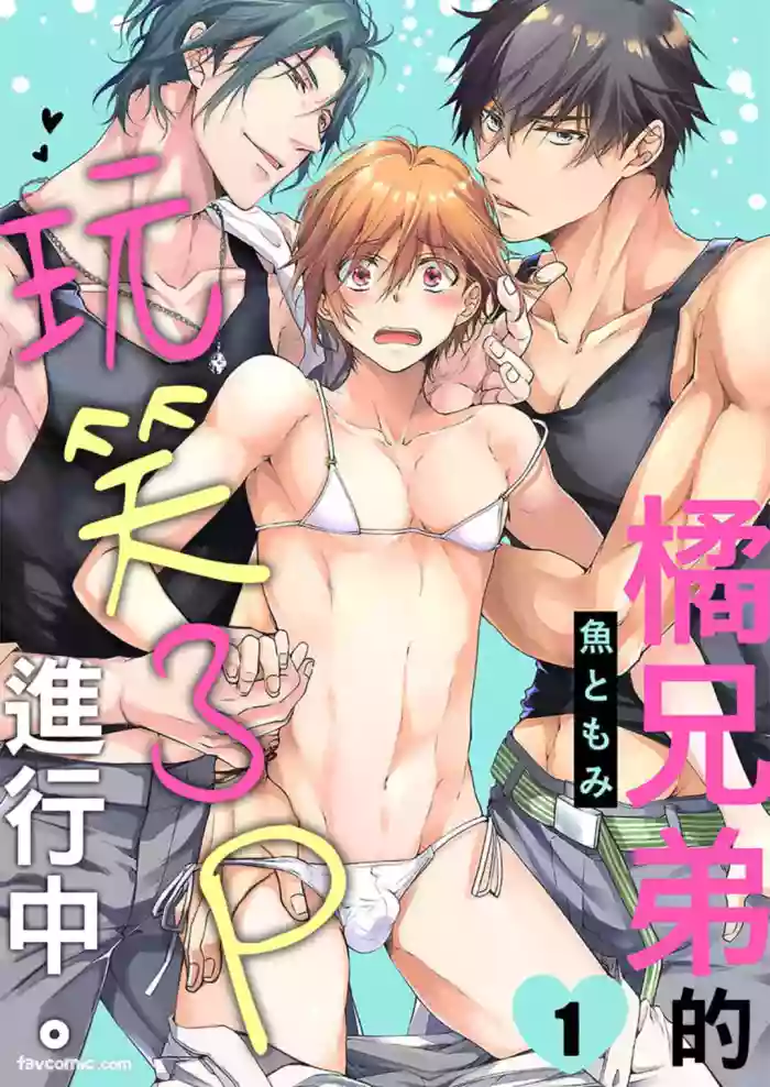 [Sakana Tomomi] Tachibana Kyoudai to Warufuzake Shite Mita.︱橘兄弟的玩笑3P进行中 [Chinese][1-4][完]