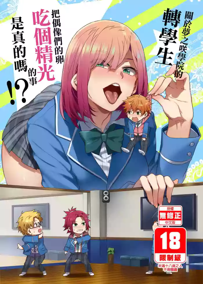 (C95) [Alice no Takarabako (Mizuryu Kei)] Yumenosaki Gakuin no Tenkousei-chan ga Idol no Tamago o Kuiarashiteru tte Hontou desu ka!? (Ensemble Stars!) [Chinese] [Decensored] [Digital]