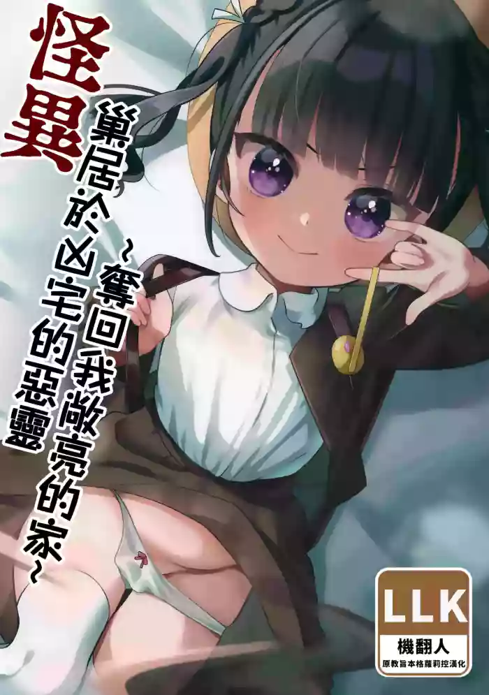 (C103) [Hiyashite Katameru (Kumasawa)] Kaiki! Jiko Bukken ni Sukuu Akuryou ~Torimodose Akarui Wagaya~ | 怪異！巢居於凶宅的惡靈～奪回我敞亮的家～ [Chinese] [機翻人幫幫我漢化]