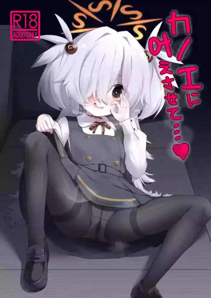 (C107) [らーめんらいす (らじー)] カノエに叶えさせて…♥ (ブルーアーカイブ)