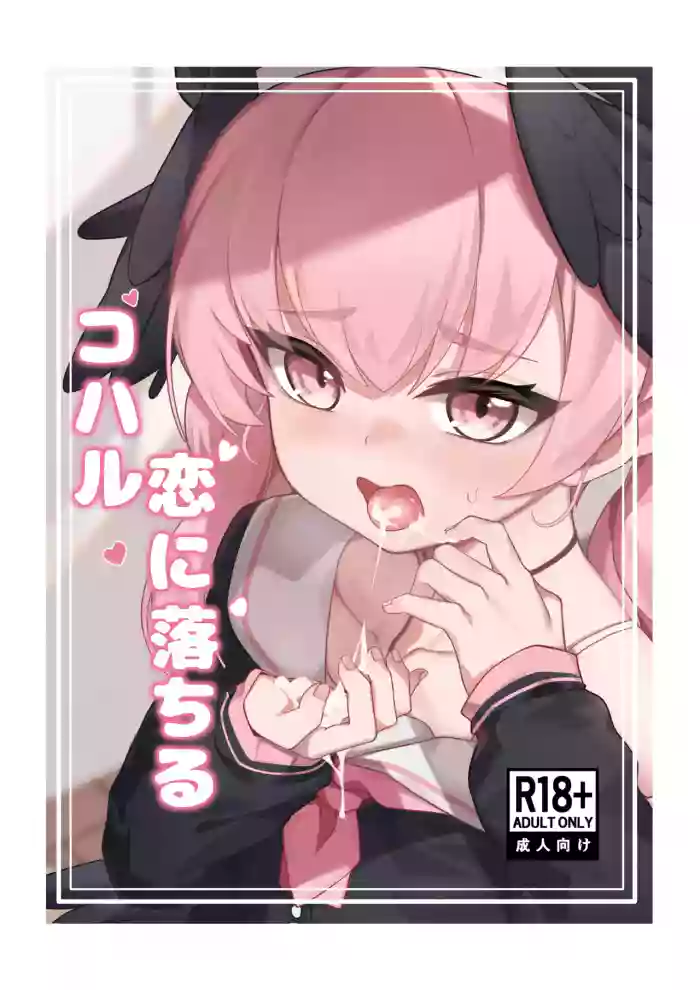 [Ritorito Kissa (Kousagi)] Koharu Koi ni Ochiru | 堕入爱情的小春 (Blue Archive) [Digital] [Decensored]