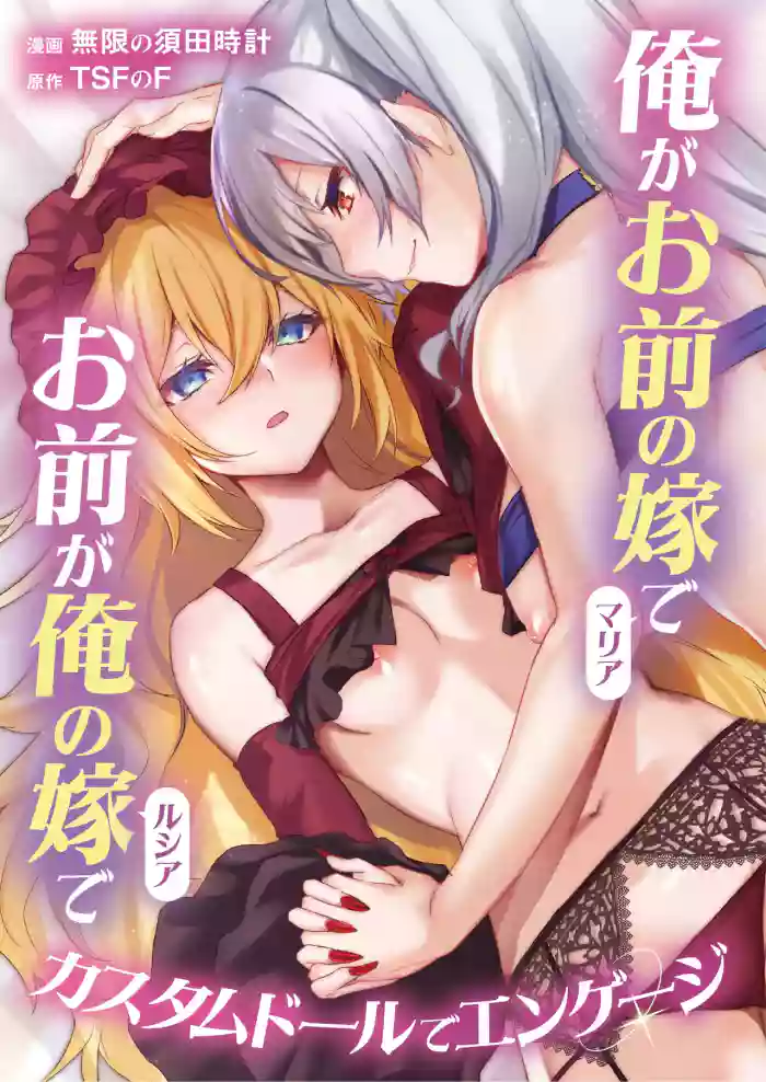 [TSF no F (Mugen no Sudadokei)] Ore ga Mmae no Yome de Omae ga Orenoyome de ~ Kasutamudouru de Engeiji ~ | I'm Your Wife And You're My Wife ~ Engaged With a Custom Doll ~