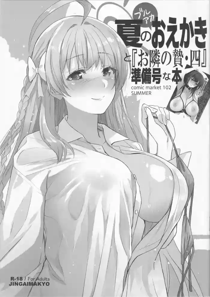 (C102) [Jingai Makyou (Inue Shinsuke)] Natsu no BlueArch Oekaki to 「Otonari no Nie Yon」 Junbigou na Hon