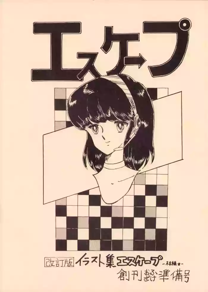 [Office Baku (Various)] Gyakuten Ippatsu Esukēpu - ESCAPE Revised Edition - Illustration Collection - Inaugural Issue - Volume 1 (1982)