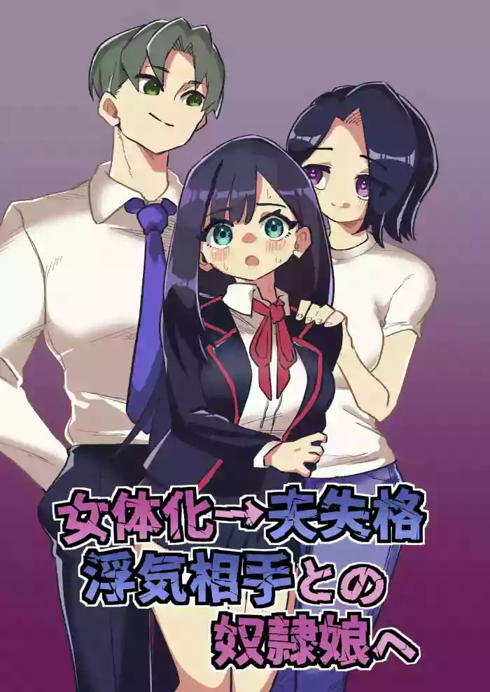 [Niello Kouzan (Niello KYO)] Nyotaika → Otto Shikkaku Uwaki Aite to no Dorei Musume e | Gender Swap → Disqualified as a Husband: Turned into a Slave Girl for His Wife's Lover