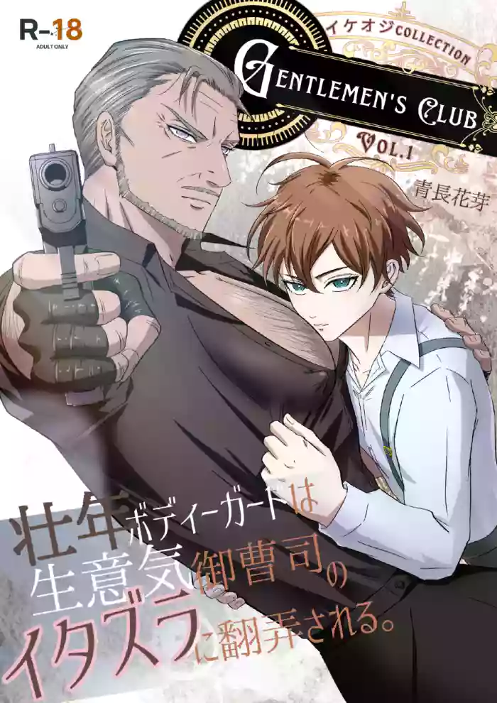 【青長花芽】Gentlemen's Club 〜イケオジコレクション〜 Vol.1 壮年ボディーガードは生意気御曹司のイタズラに翻弄される｜帅大叔合集1 保镖篇  ~壮年保镖被嚣张的小少爷用恶作剧耍得团团转【chinese】【男男菊花香汉化】