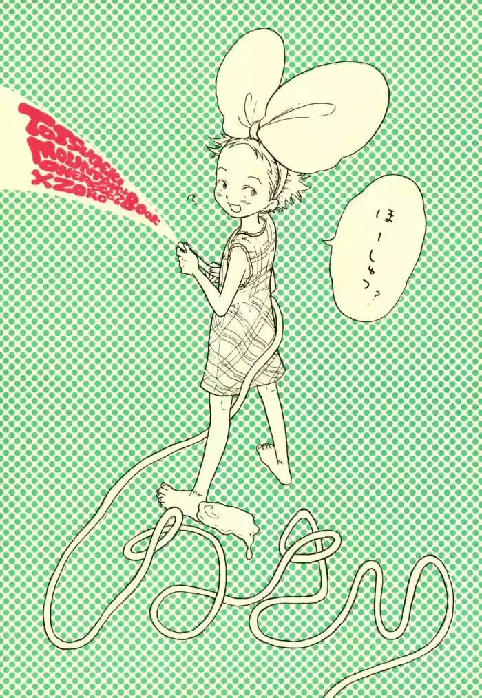 [のばらあいこ] ほーしゅつ？しなさい