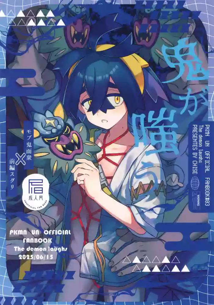 (Hoshi ni Negai o 2025) [4Seiki (Chise)] Oni ga Warau - The demon laughs (Pokémon Scarlet and Violet) [English]
