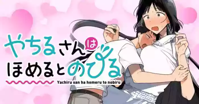 [Toono Hitonatsu] Yachiru-san wa Homeru to Nobiru | 八千流小姐一被夸奖就会长大 [Chinese][易碎品个人汉化]  [进行中]