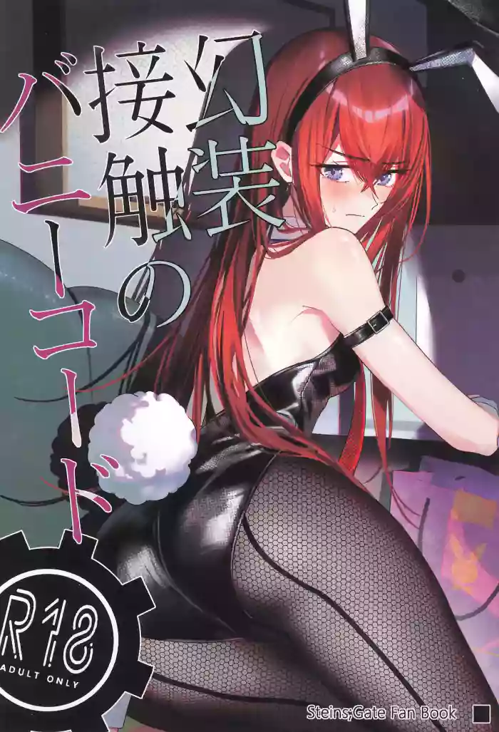 (C107) [Shirase Rin (Shirase Rin)] Gensou Takutaku no Bunny Code (Steins;Gate)