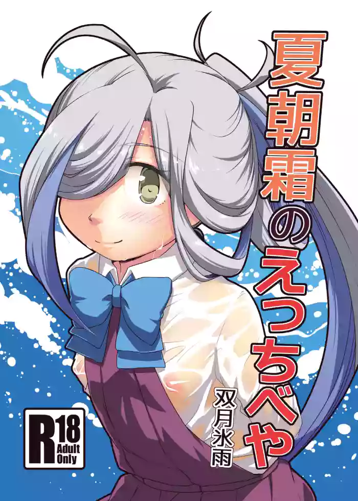 [Tsuki to Koori no (Futatsuki Hisame)] Natsu Asashimo no ecchibeya (Kantai Collection -KanColle-) [Digital]