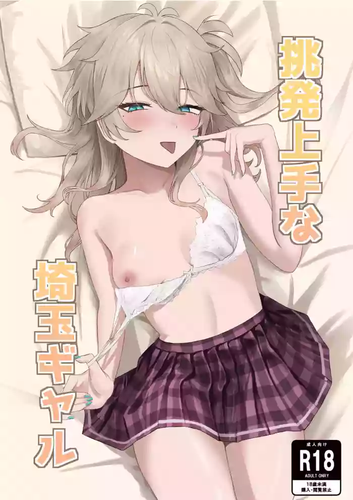[百足小判 (百足ユキ)] 挑発上手な埼玉ギャル