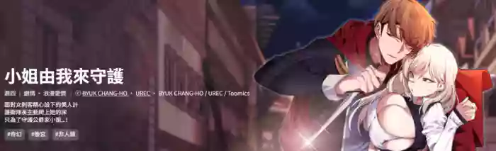 [BYUK CHANG-HO & UREC] 小姐由我来守护 | 小姐由我來守護 1-19 [Chinese] [Ongoing]