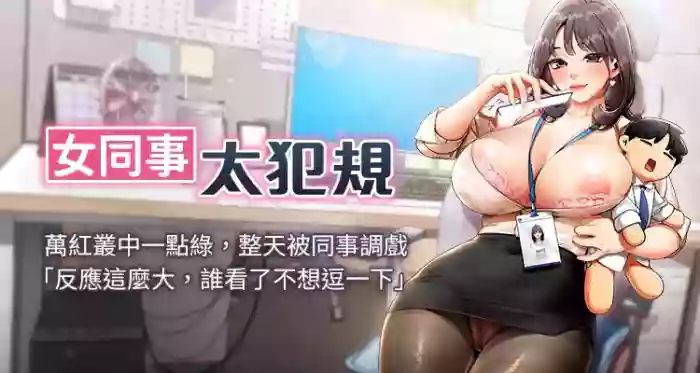 [哇答4 & 白纸 |白紙 ] 女同事太犯规 | 女同事太犯規 1-24 [Chinese] [Ongoing]